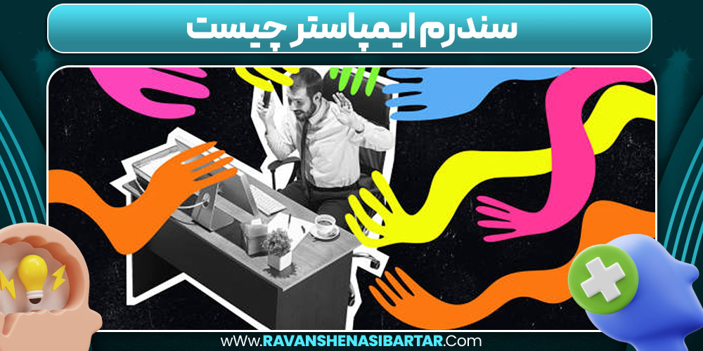 سندرم ایمپاستر چیست