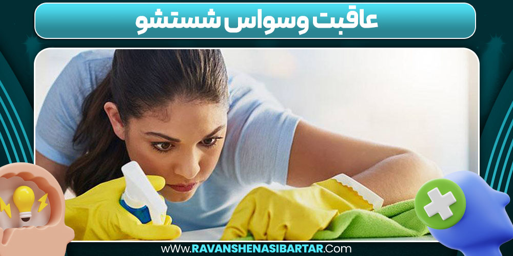 عاقبت وسواس شستشو