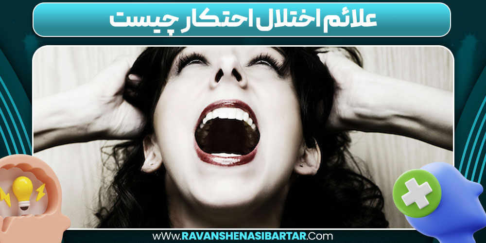 علائم اختلال احتکار چیست