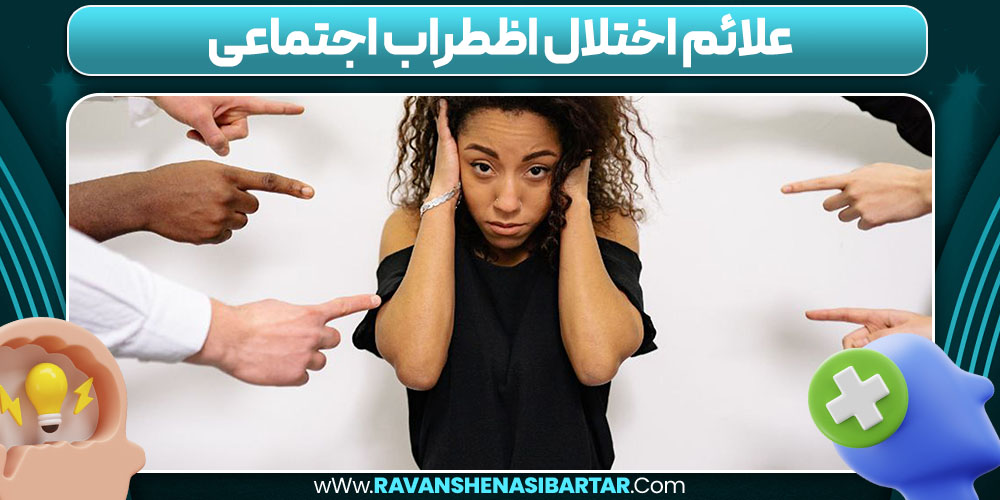 علائم اختلال اظطراب اجتماعی