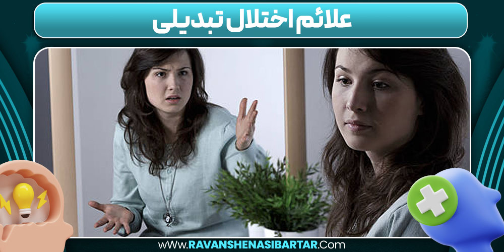 علائم اختلال تبدیلی