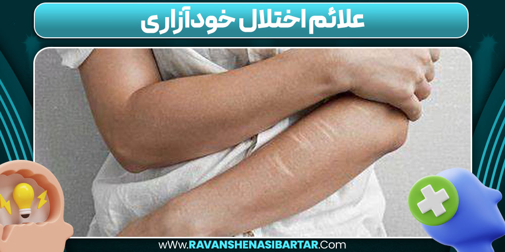 علائم اختلال خودآزاری