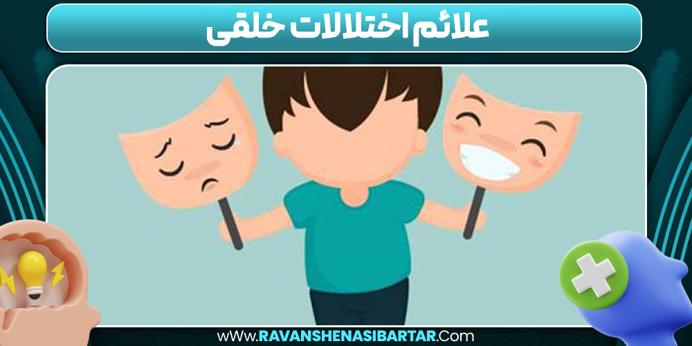 علائم اختلالات خلقی 