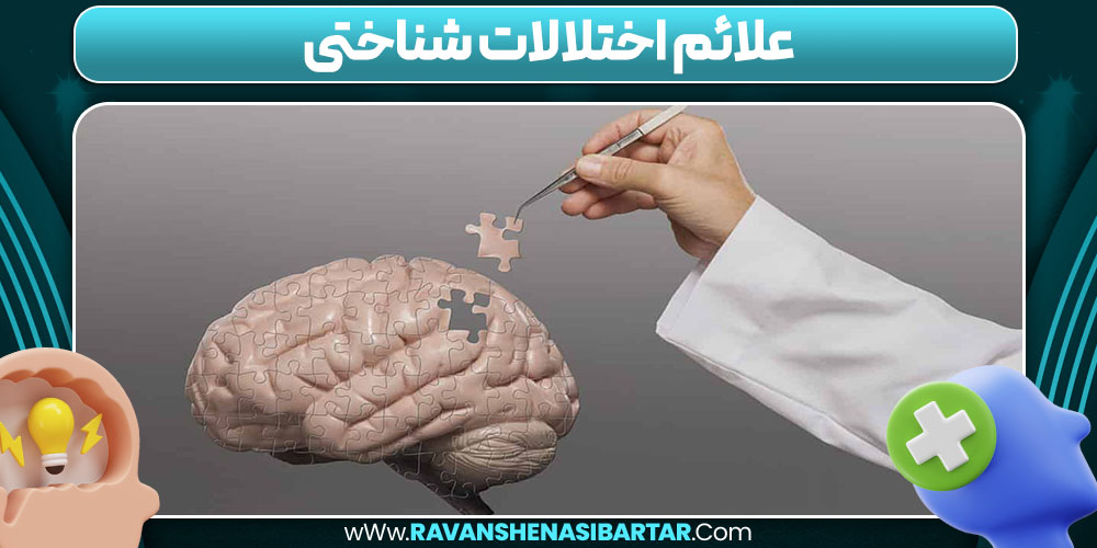 علائم اختلالات شناختی