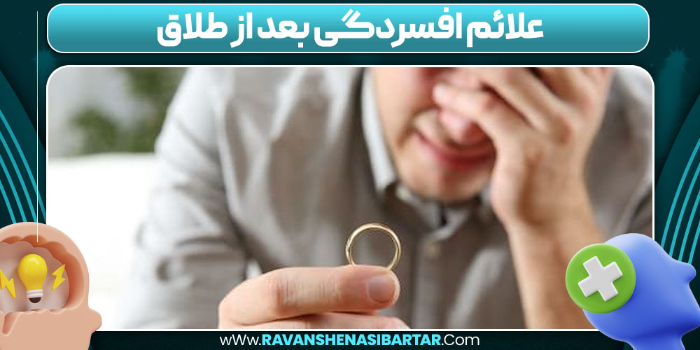 علائم افسردگی بعد از طلاق