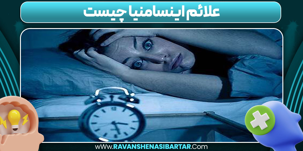 علائم اینسامنیا چیست