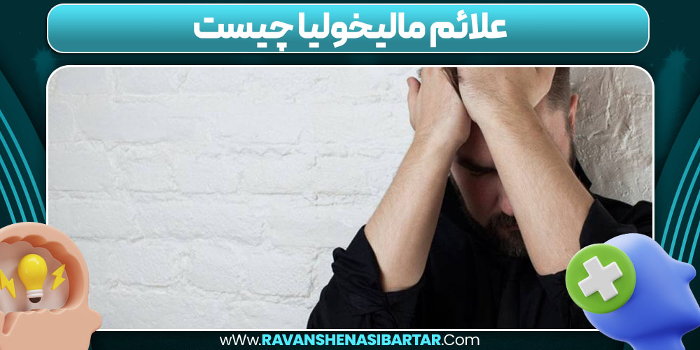 علائم مالیخولیا چیست