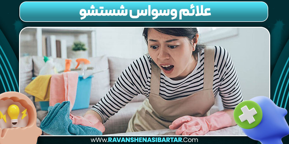 علائم وسواس شستشو 