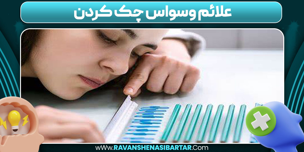 علائم وسواس چک کردن 