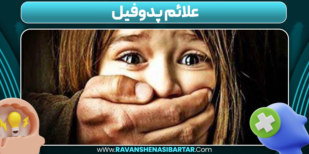 علائم پدوفیل 