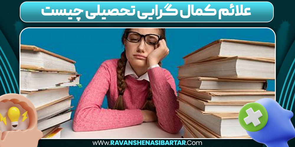 علائم کمال گرایی تحصیلی چیست