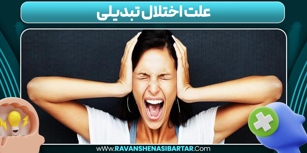 علت اختلال تبدیلی