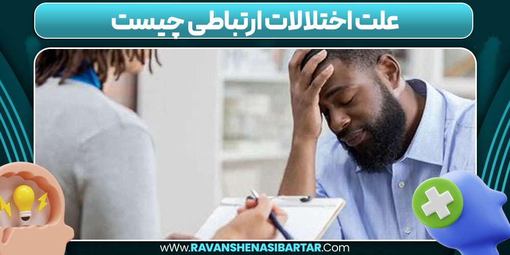 علت اختلالات ارتباطی چیست