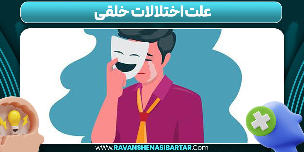 علت اختلالات خلقی 