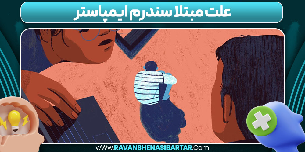 علت مبتلا سندرم ایمپاستر