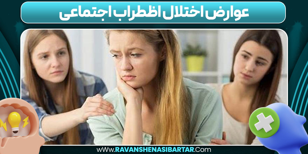 عوارض اختلال اظطراب اجتماعی
