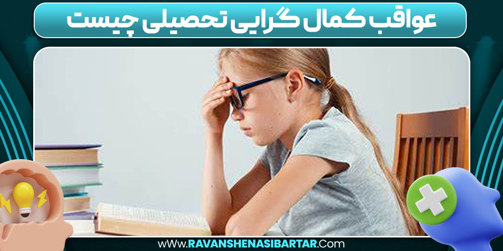 عواقب کمال گرایی تحصیلی چیست