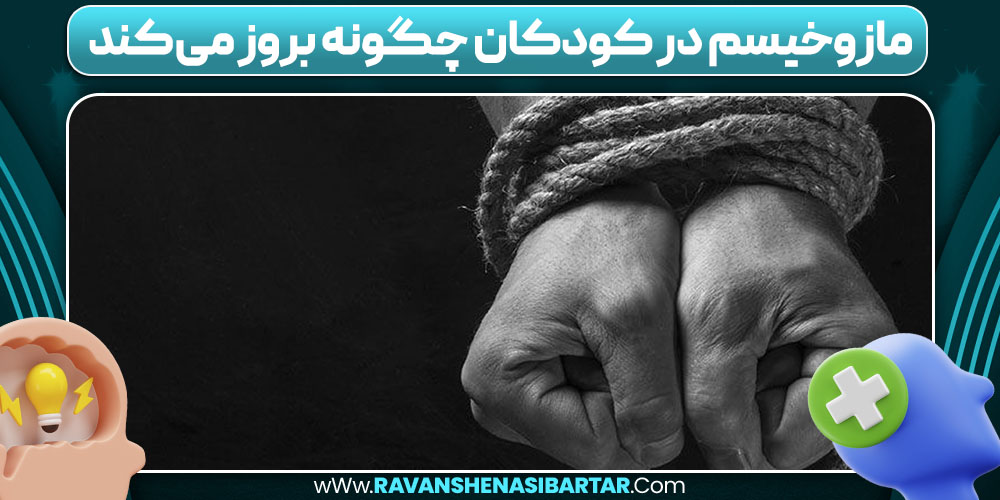 مازوخیسم در کودکان چگونه بروز می‌کند