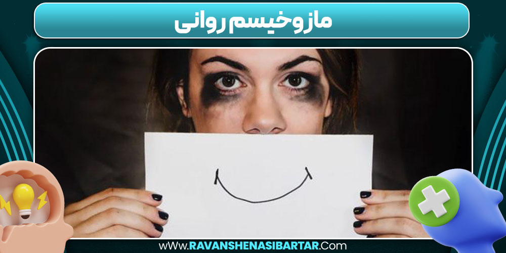 مازوخیسم روانی