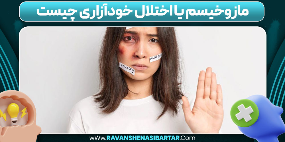 مازوخیسم یا اختلال خودآزاری چیست