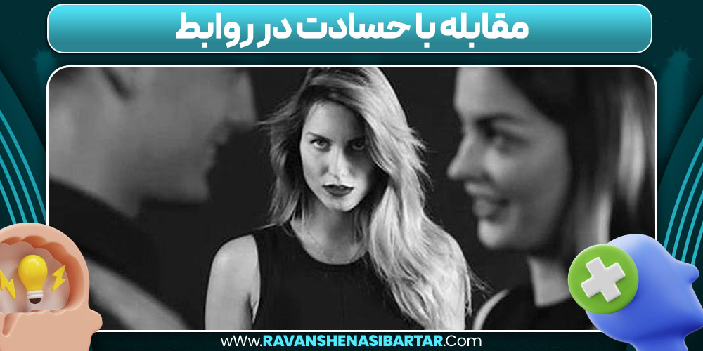 مقابله با حسادت در روابط