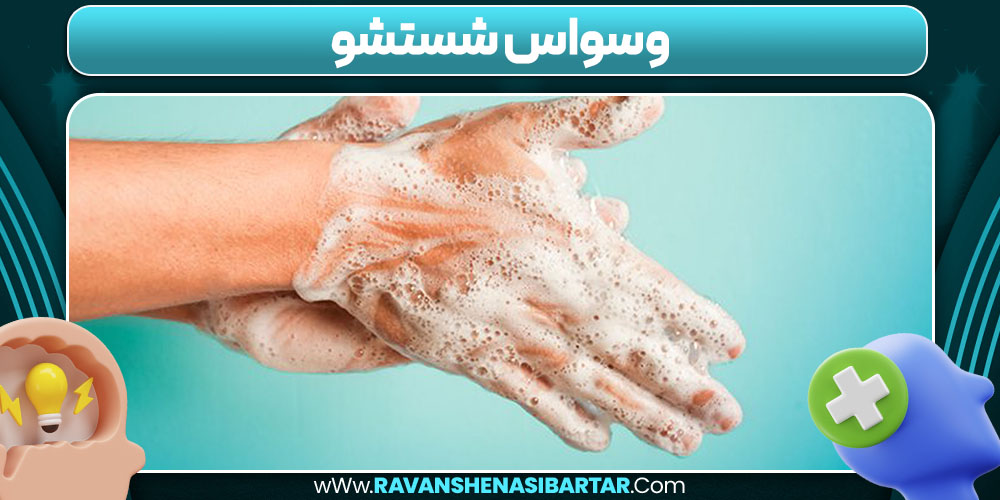 وسواس شستشو
