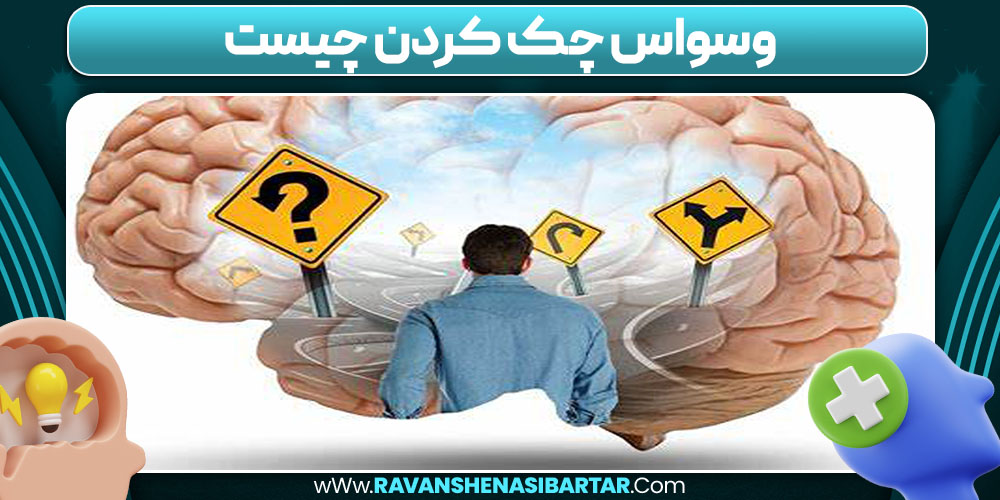 وسواس چک کردن چیست