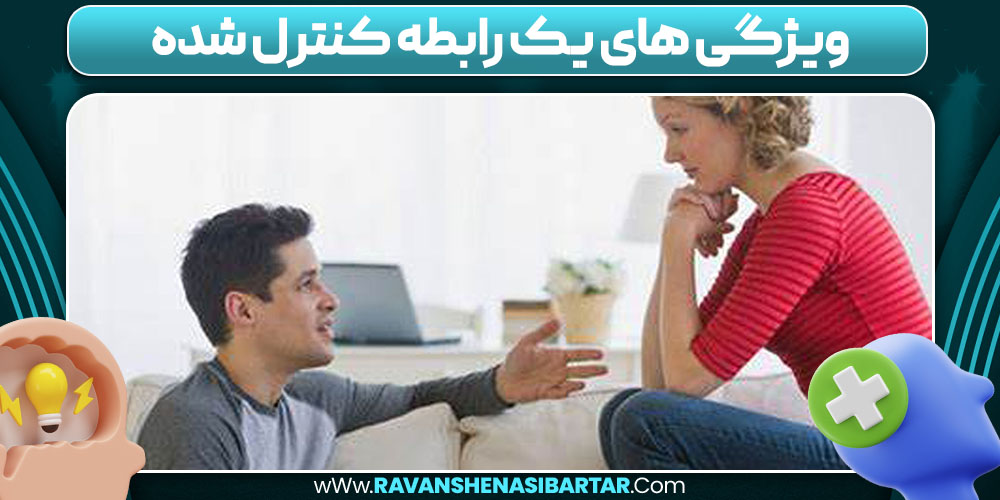 ویژگی های یک رابطه کنترل شده