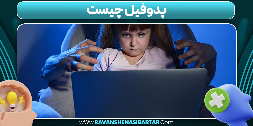پدوفیل چیست