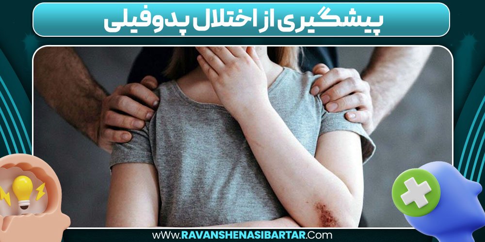 پیشگیری از اختلال پدوفیلی 