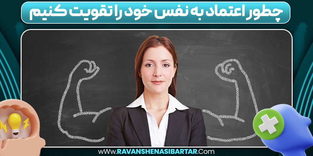 چطور اعتماد به نفس خود را تقویت کنیم