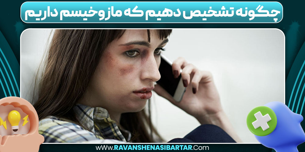 چگونه تشخیص دهیم که مازوخیسم داریم