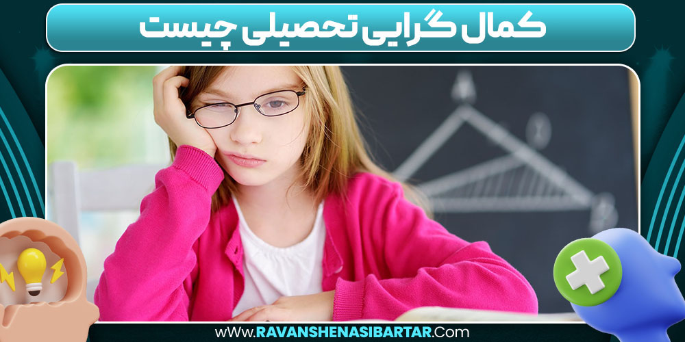 کمال گرایی تحصیلی چیست