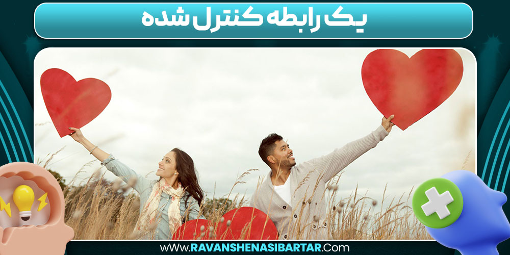 یک رابطه کنترل شده