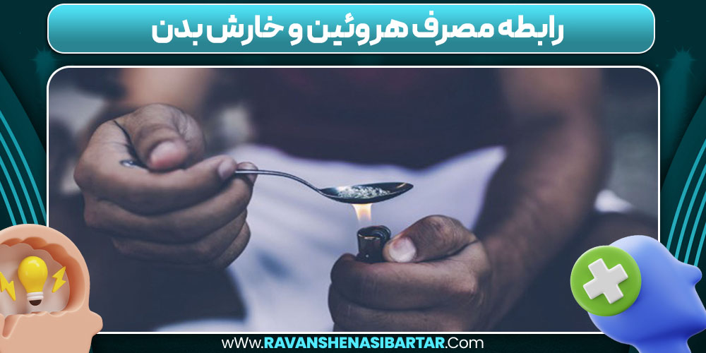 رابطه مصرف هروئین و خارش بدن