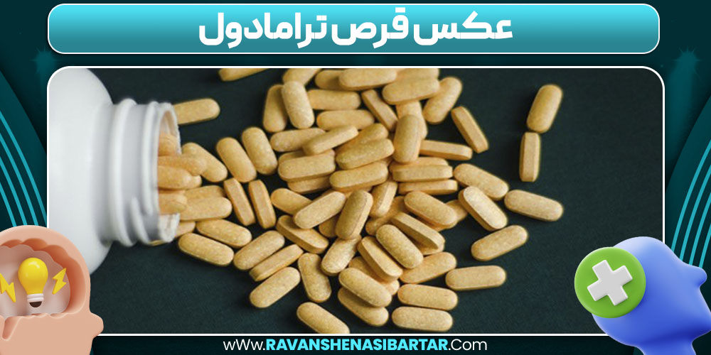 عکس قرص ترامادول
