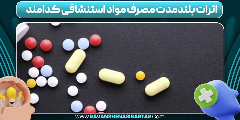اثرات بلندمدت مصرف مواد استنشاقی کدامند