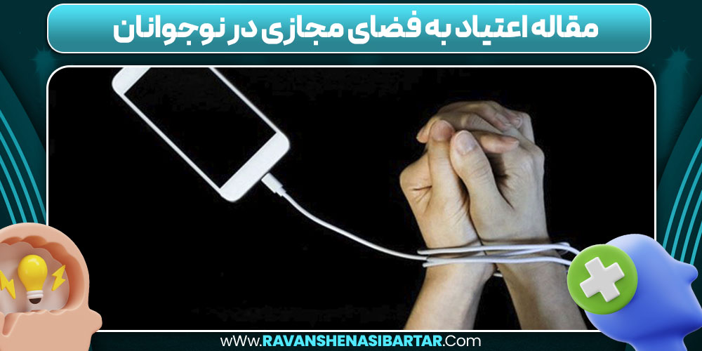 مقاله اعتیاد به فضای مجازی در نوجوانان