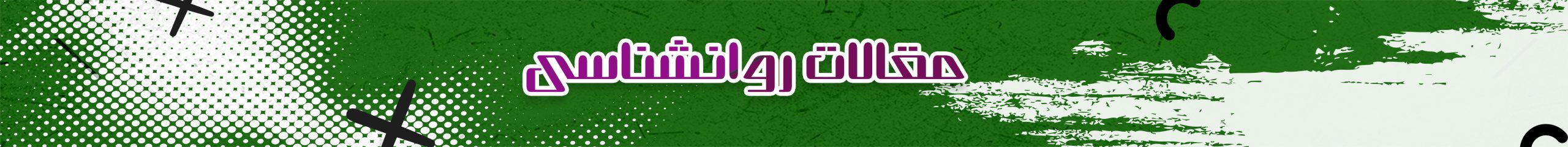 مقالات روانشناسی