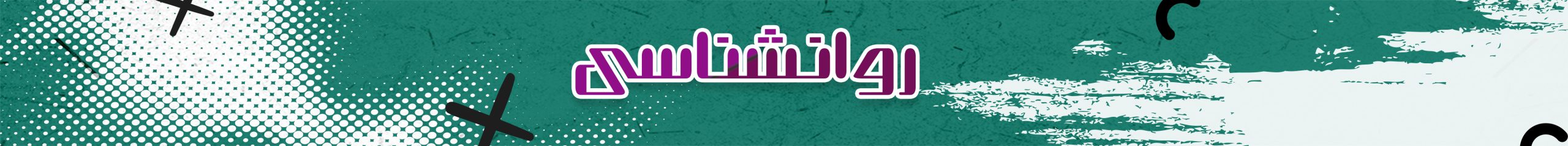 روانشناسی