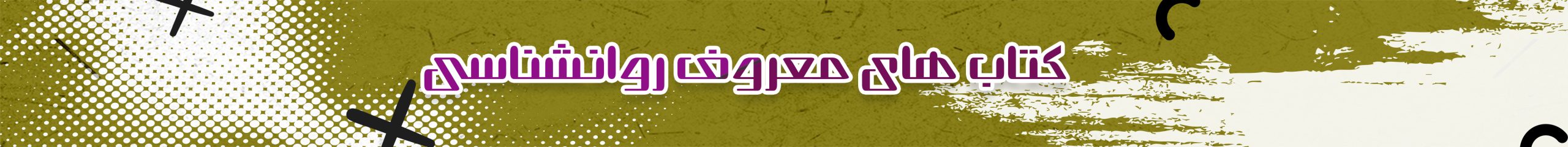 کتاب های معروف روانشناسی