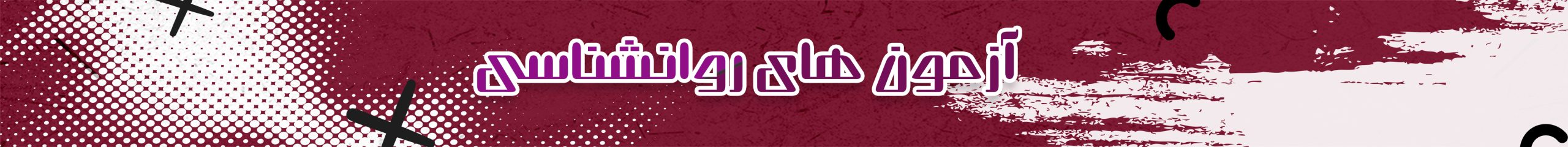 آزمون روانشناسی