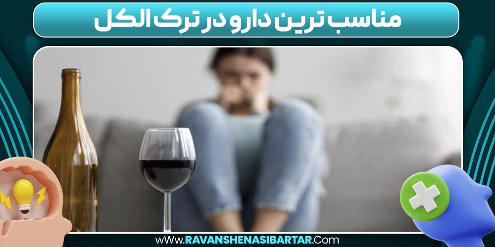 مناسب ترین دارو در ترک الکل