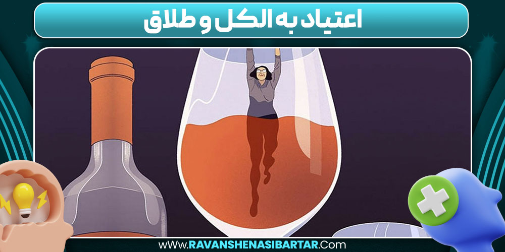 اعتیاد به الکل و طلاق