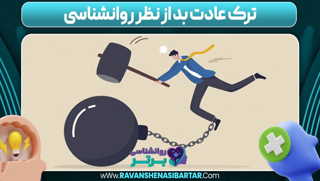 ترک عادت بد از نظر روانشناسی
