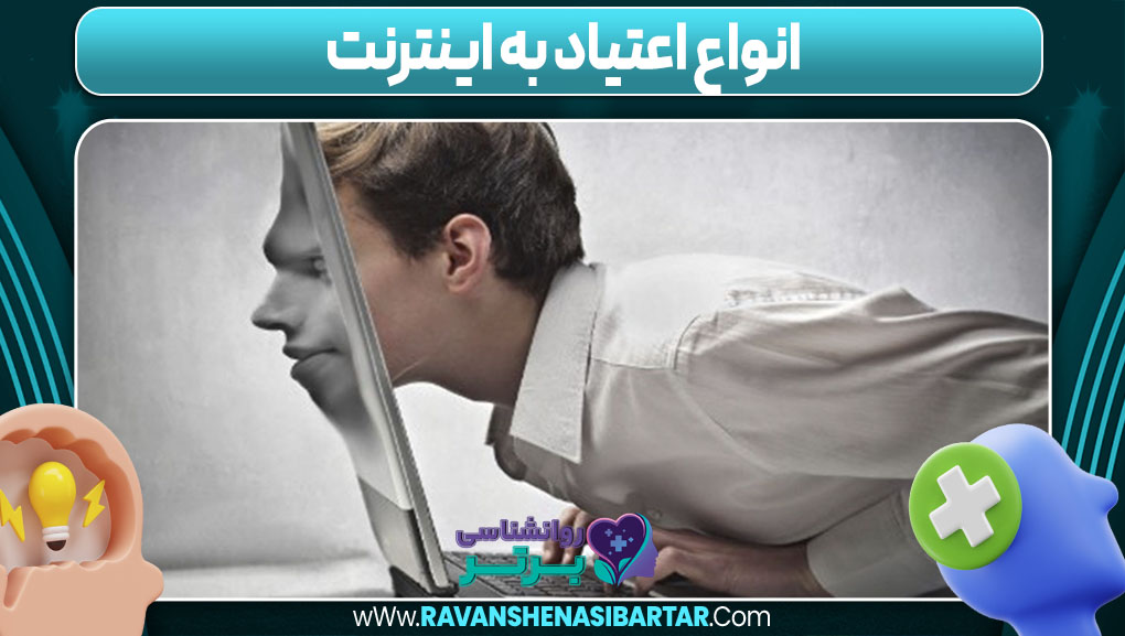 انواع اعتیاد به اینترنت