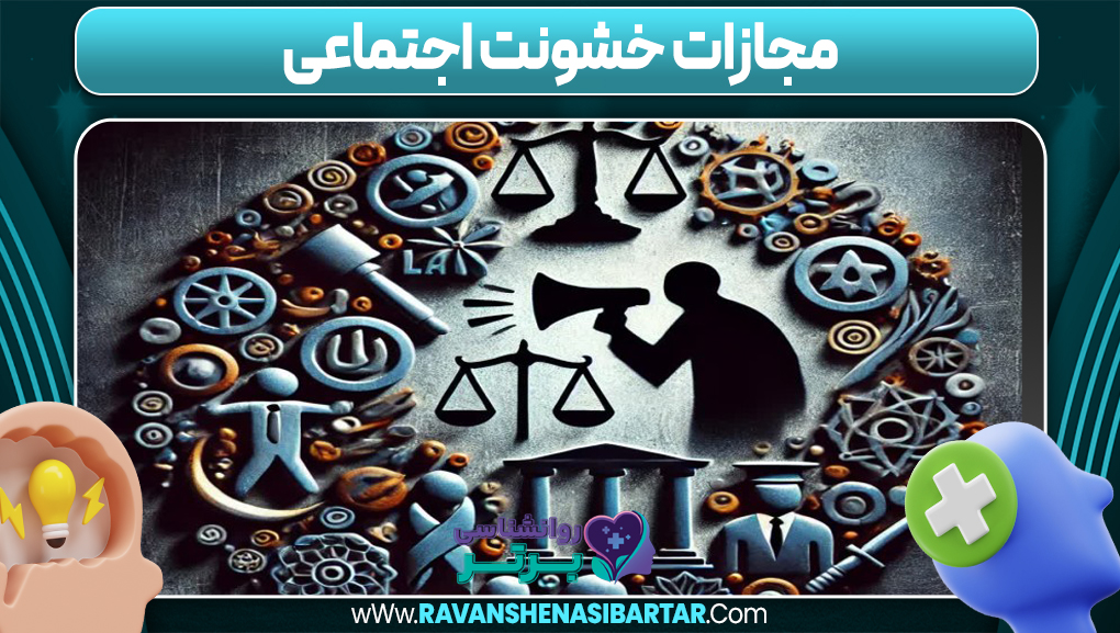 مجازات خشونت اجتماعی