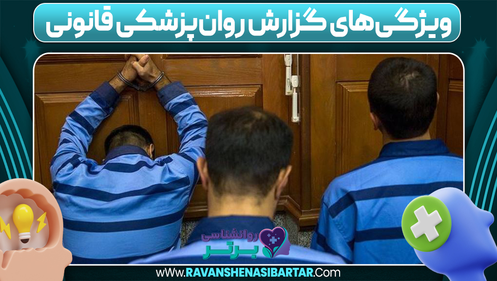 ویژگیهای گزارش روانپزشکی قانونی ویژگیهای گزارش روانپزشکی قانونی