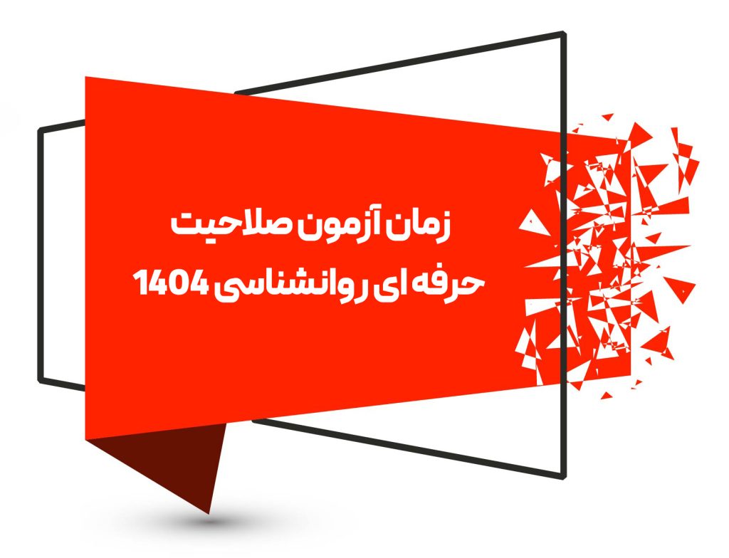 زمان آزمون صلاحیت حرفه ای روانشناسی 1404 زمان آزمون صلاحیت حرفه ای روانشناسی 1404
