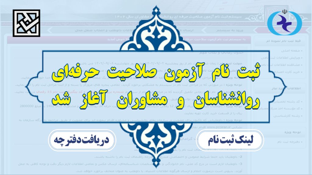 دفترچه آزمون صلاحیت حرفه ای روانشناسان دفترچه آزمون صلاحیت حرفه ای روانشناسان